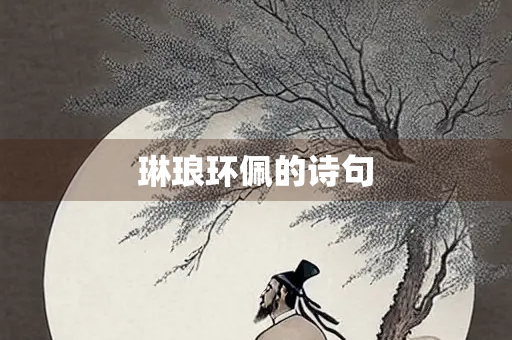 琳琅环佩的诗句
