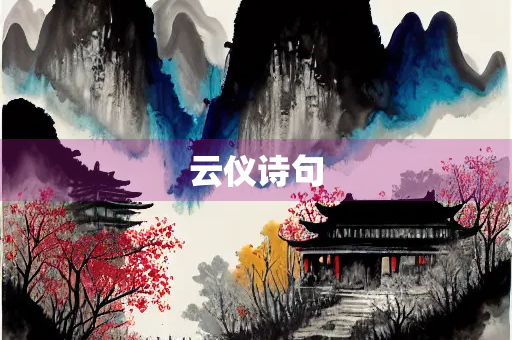 云仪诗句
