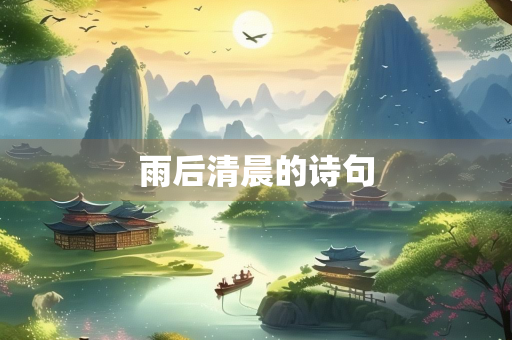 雨后清晨的诗句