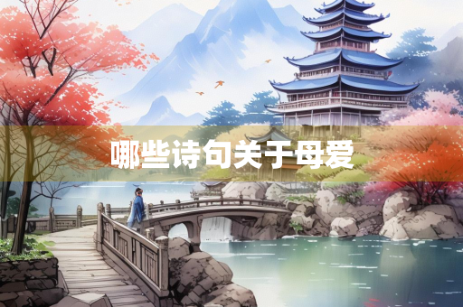 哪些诗句关于母爱
