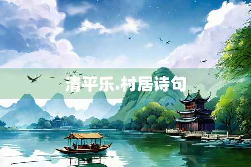 清平乐.村居诗句