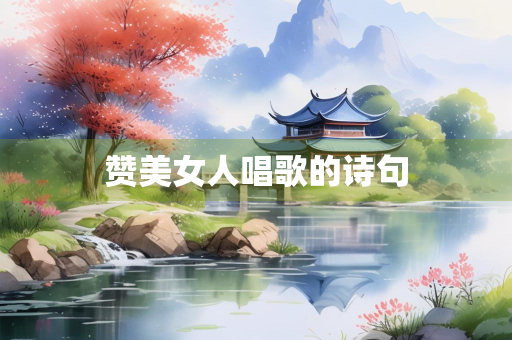 赞美女人唱歌的诗句