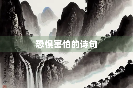恐惧害怕的诗句