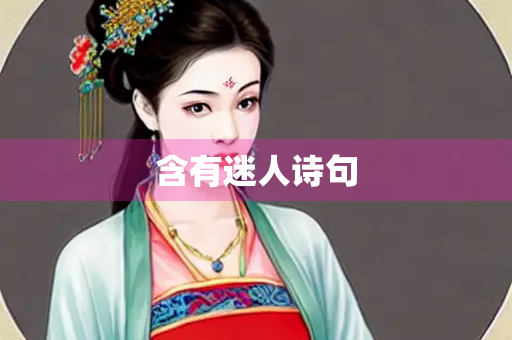含有迷人诗句