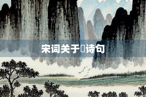 宋词关于珺诗句