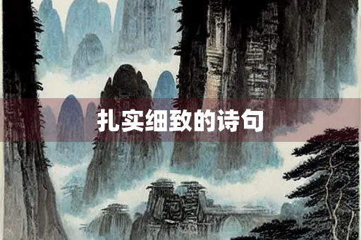 扎实细致的诗句