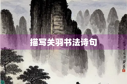 描写关羽书法诗句