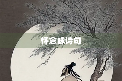 怀念咏诗句