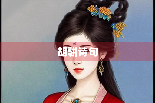 胡骈诗句