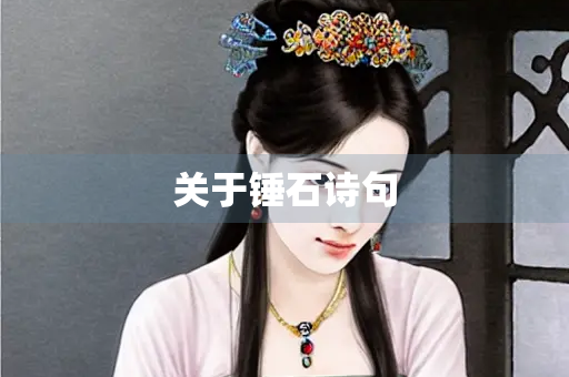 关于锤石诗句