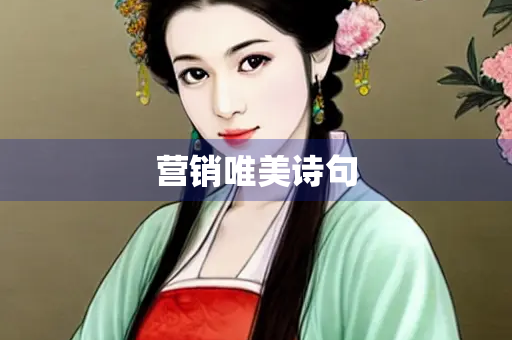 营销唯美诗句