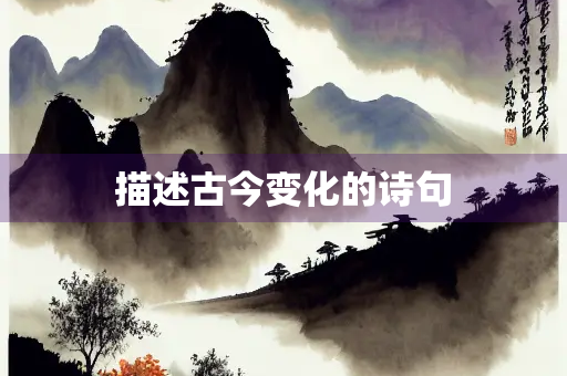 描述古今变化的诗句