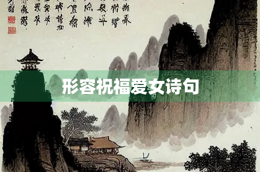 形容祝福爱女诗句