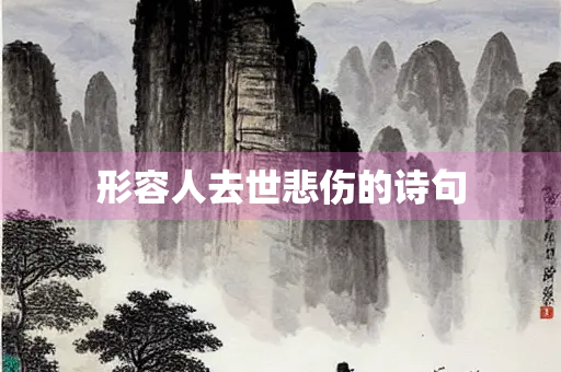 形容人去世悲伤的诗句