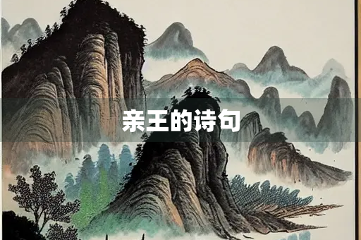 亲王的诗句