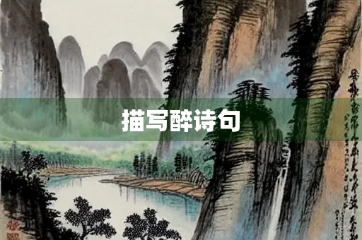 描写醉诗句