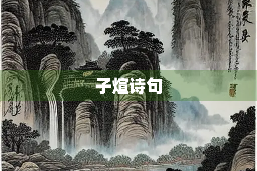 子煊诗句