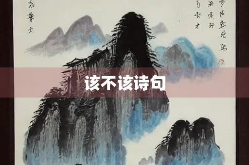 该不该诗句