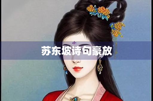 苏东坡诗句豪放