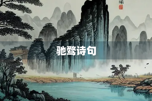 驰骛诗句