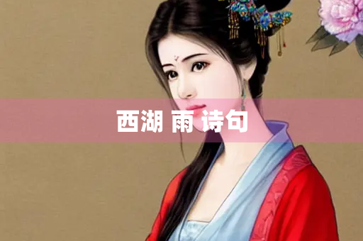 西湖 雨 诗句