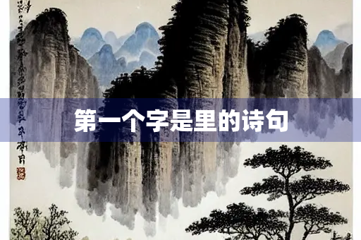 第一个字是里的诗句