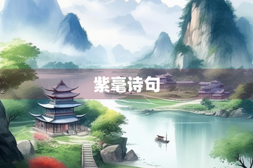 紫毫诗句