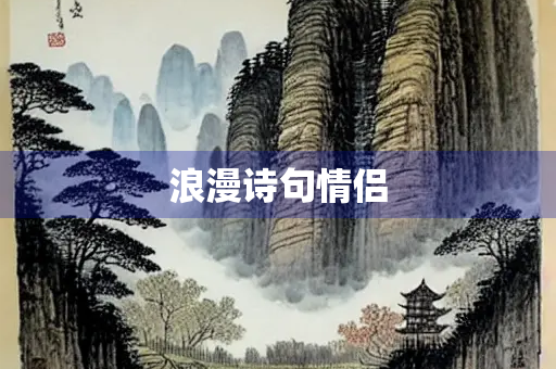 浪漫诗句情侣