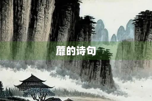 蘼的诗句