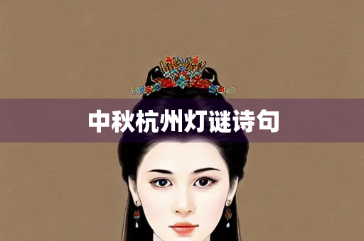 中秋杭州灯谜诗句