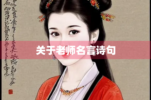 关于老师名言诗句