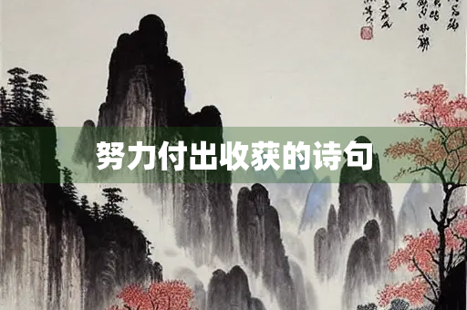 努力付出收获的诗句