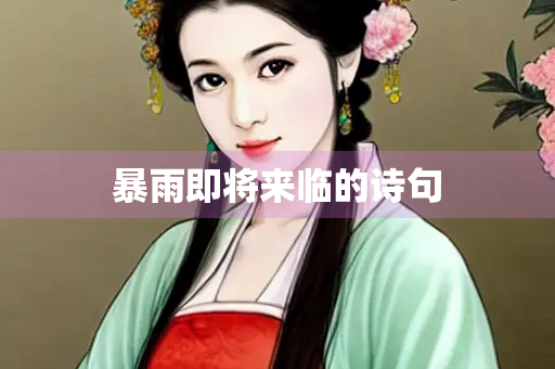 暴雨即将来临的诗句