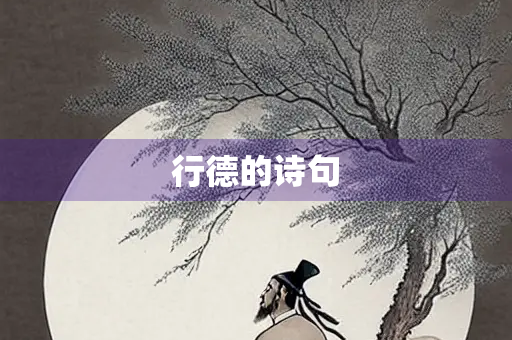行德的诗句