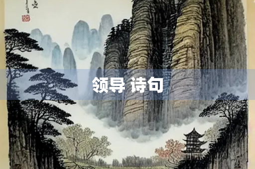 领导 诗句