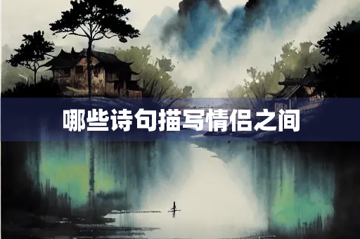 哪些诗句描写情侣之间