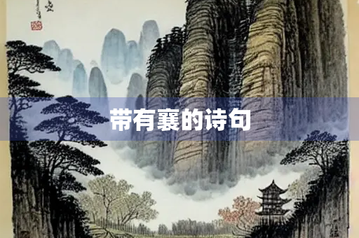 带有襄的诗句