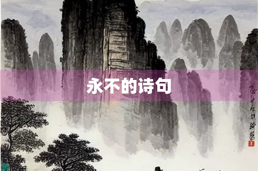 永不的诗句