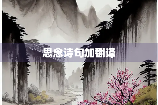 思念诗句加翻译