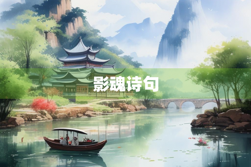 影魂诗句