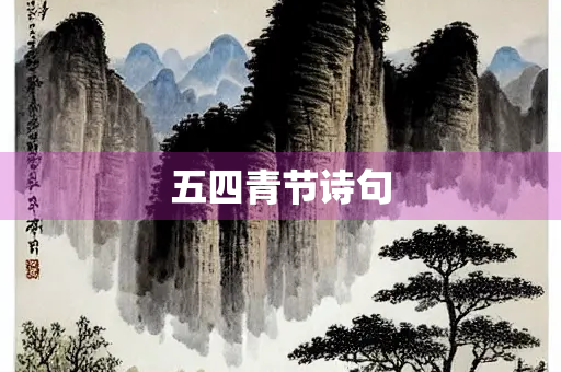 五四青节诗句