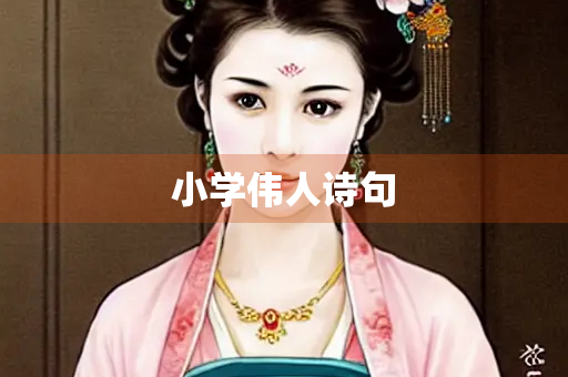 小学伟人诗句