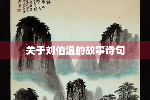 关于刘伯温的故事诗句