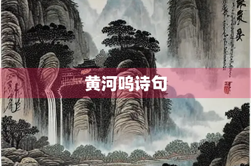 黄河呜诗句