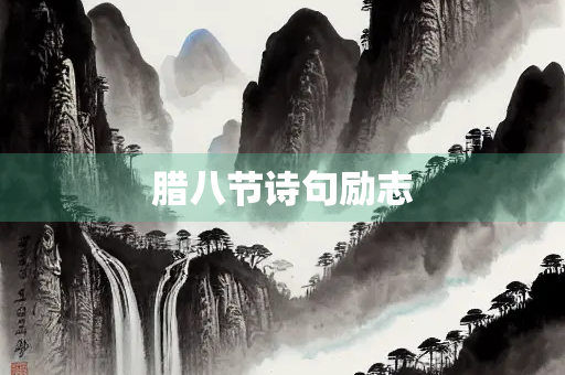 腊八节诗句励志
