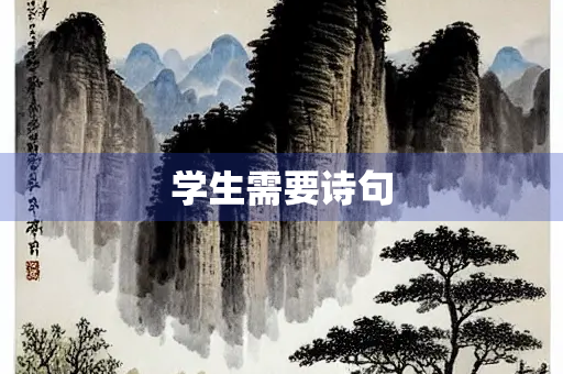 学生需要诗句
