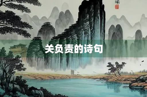 关负责的诗句 关负责的诗句