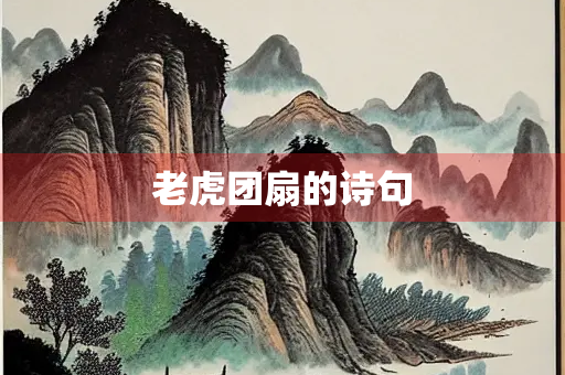 老虎团扇的诗句