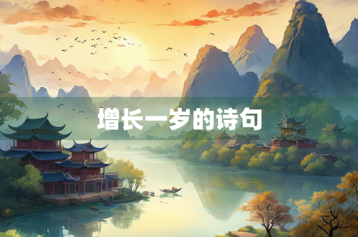 增长一岁的诗句