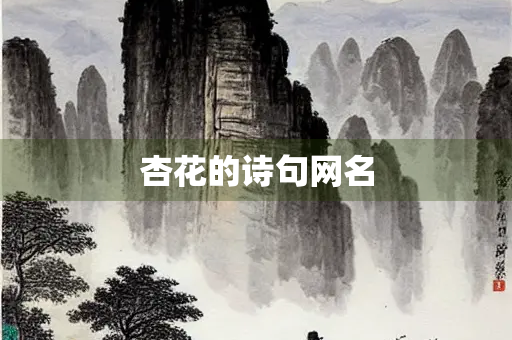 杏花的诗句网名